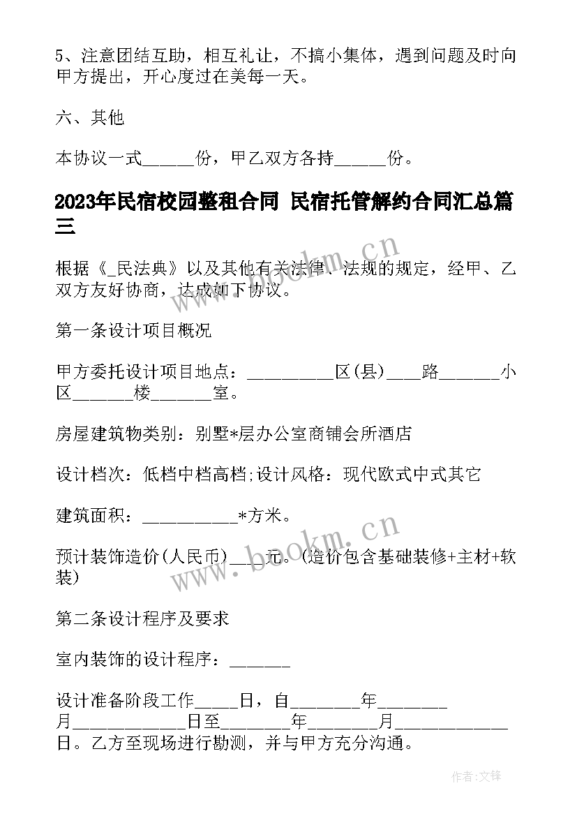 最新民宿校园整租合同 民宿托管解约合同(大全5篇)