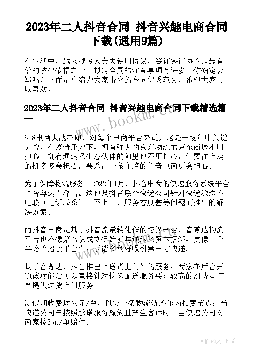 2023年二人抖音合同 抖音兴趣电商合同下载(通用9篇)