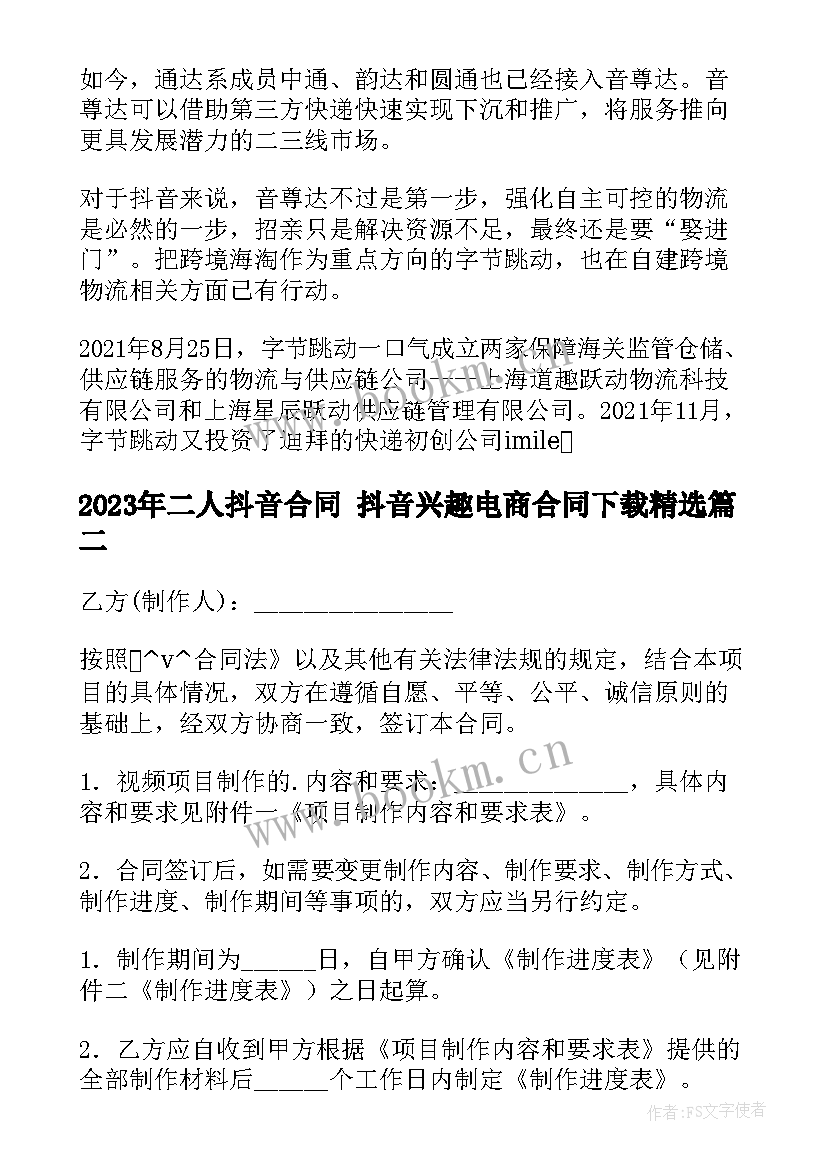 2023年二人抖音合同 抖音兴趣电商合同下载(通用9篇)