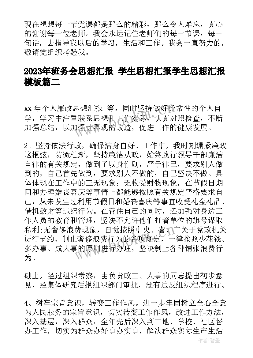 最新班务会思想汇报 学生思想汇报学生思想汇报(汇总7篇)