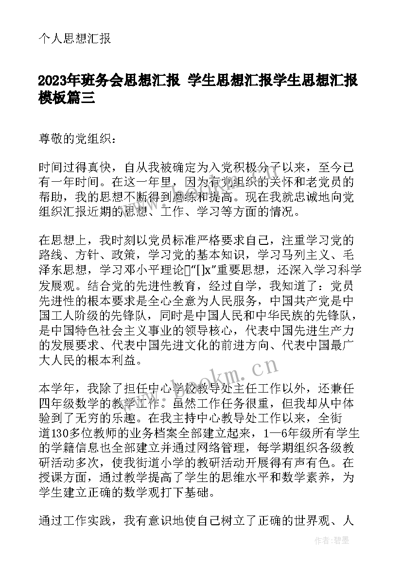 最新班务会思想汇报 学生思想汇报学生思想汇报(汇总7篇)