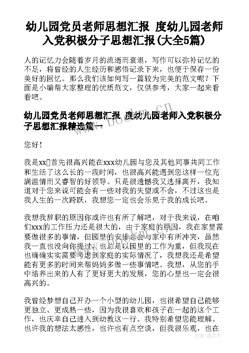 幼儿园党员老师思想汇报 度幼儿园老师入党积极分子思想汇报(大全5篇)