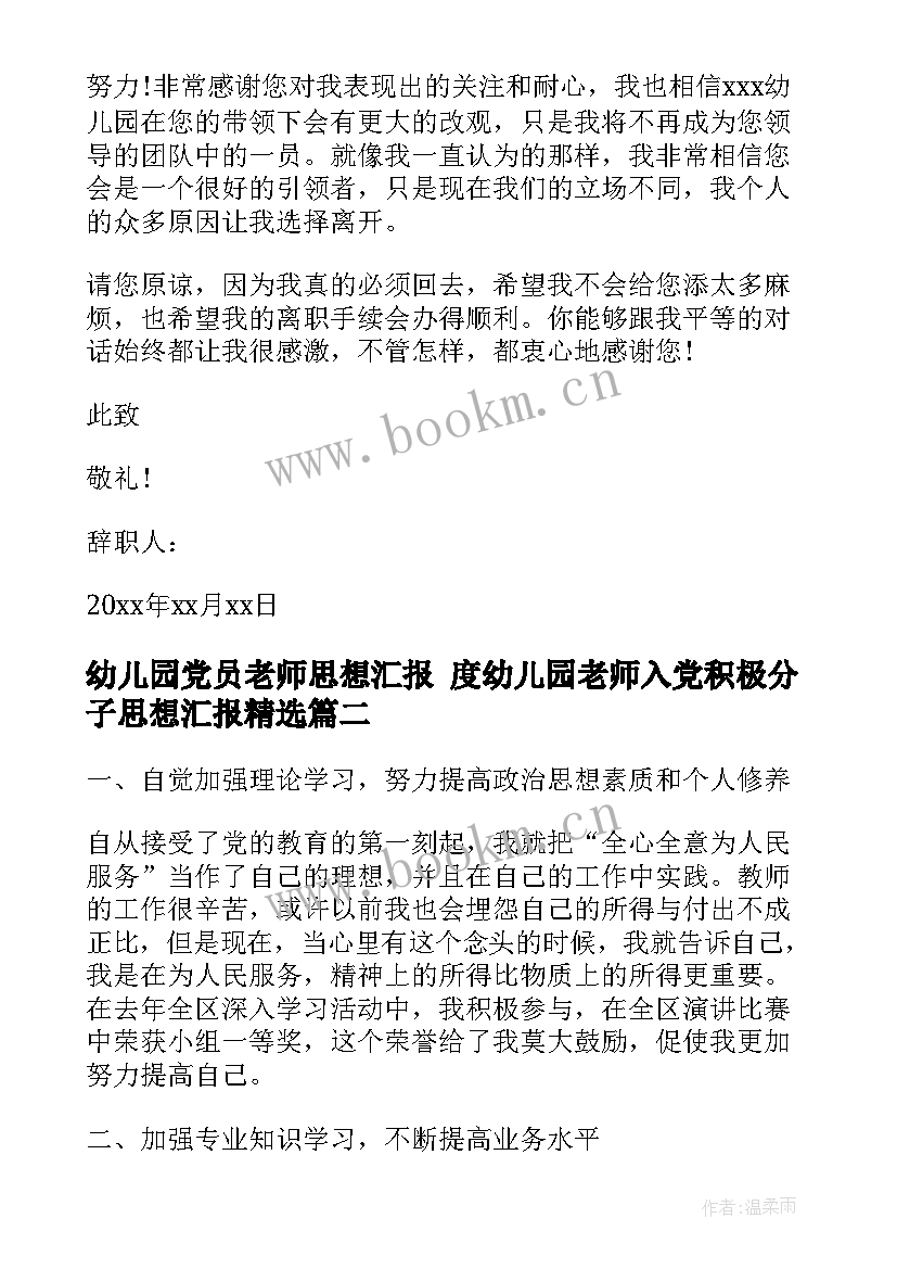 幼儿园党员老师思想汇报 度幼儿园老师入党积极分子思想汇报(大全5篇)