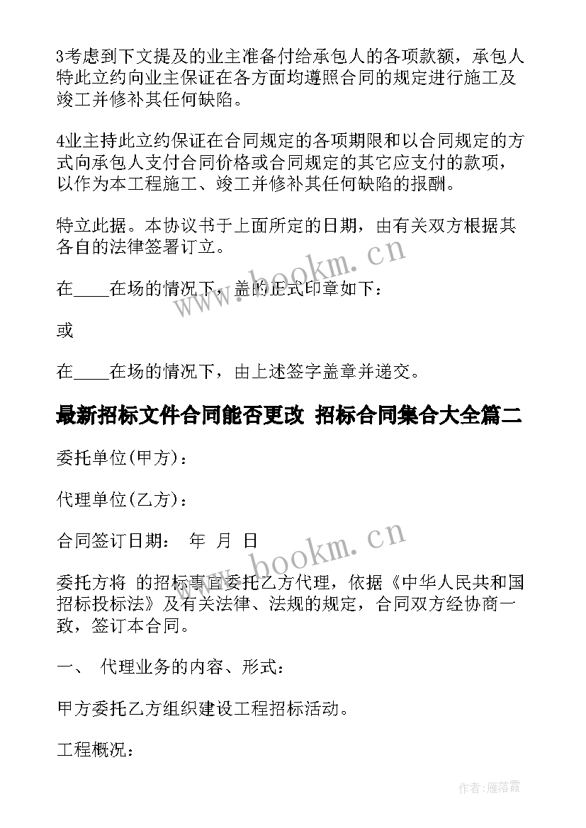 2023年招标文件合同能否更改 招标合同集合(通用5篇)