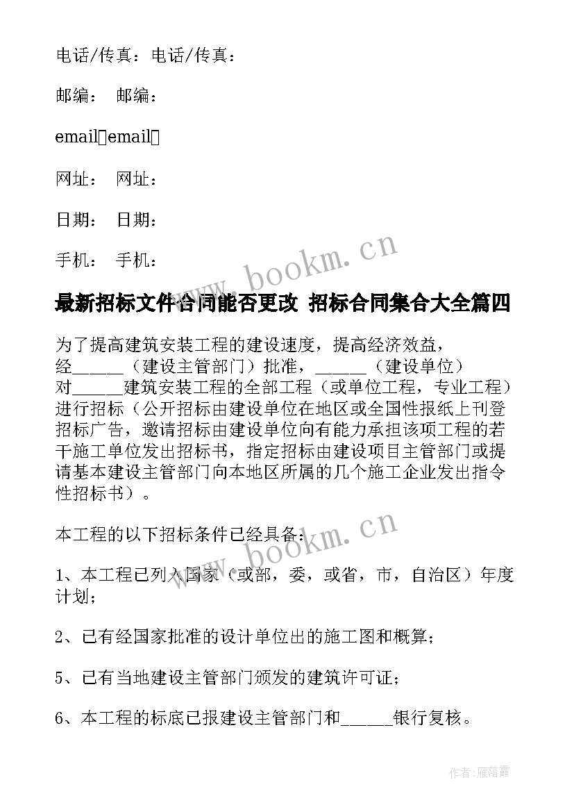 2023年招标文件合同能否更改 招标合同集合(通用5篇)