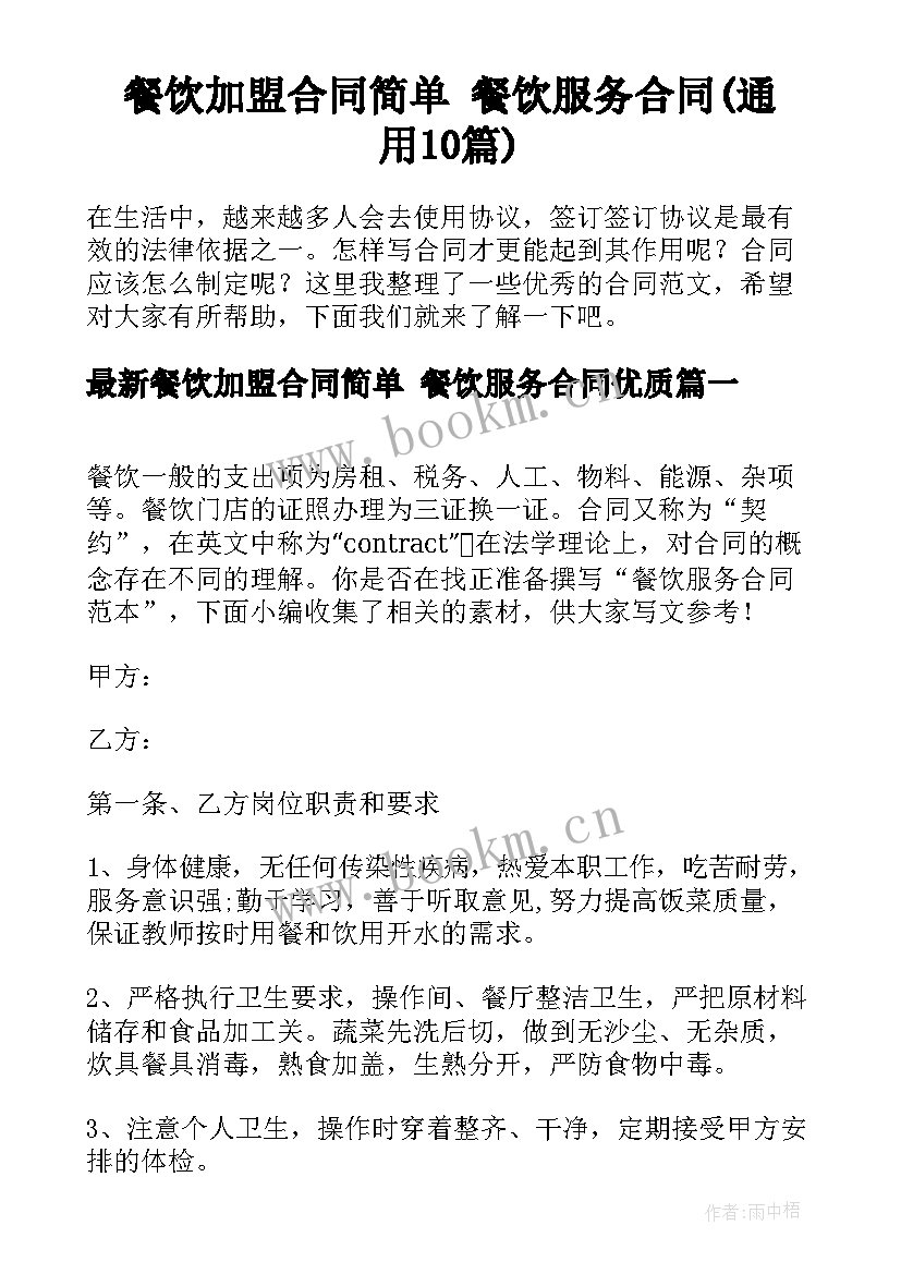 餐饮加盟合同简单 餐饮服务合同(通用10篇)