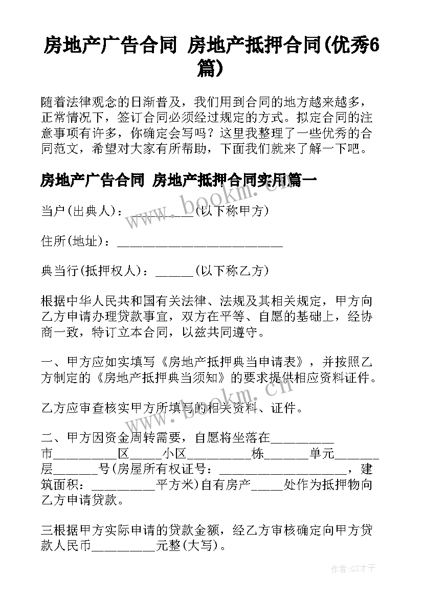 房地产广告合同 房地产抵押合同(优秀6篇)