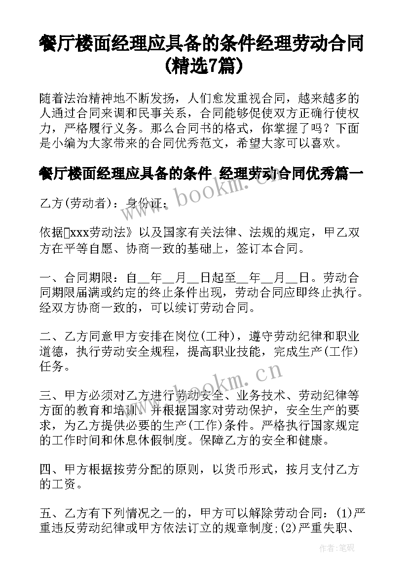 餐厅楼面经理应具备的条件 经理劳动合同(精选7篇)