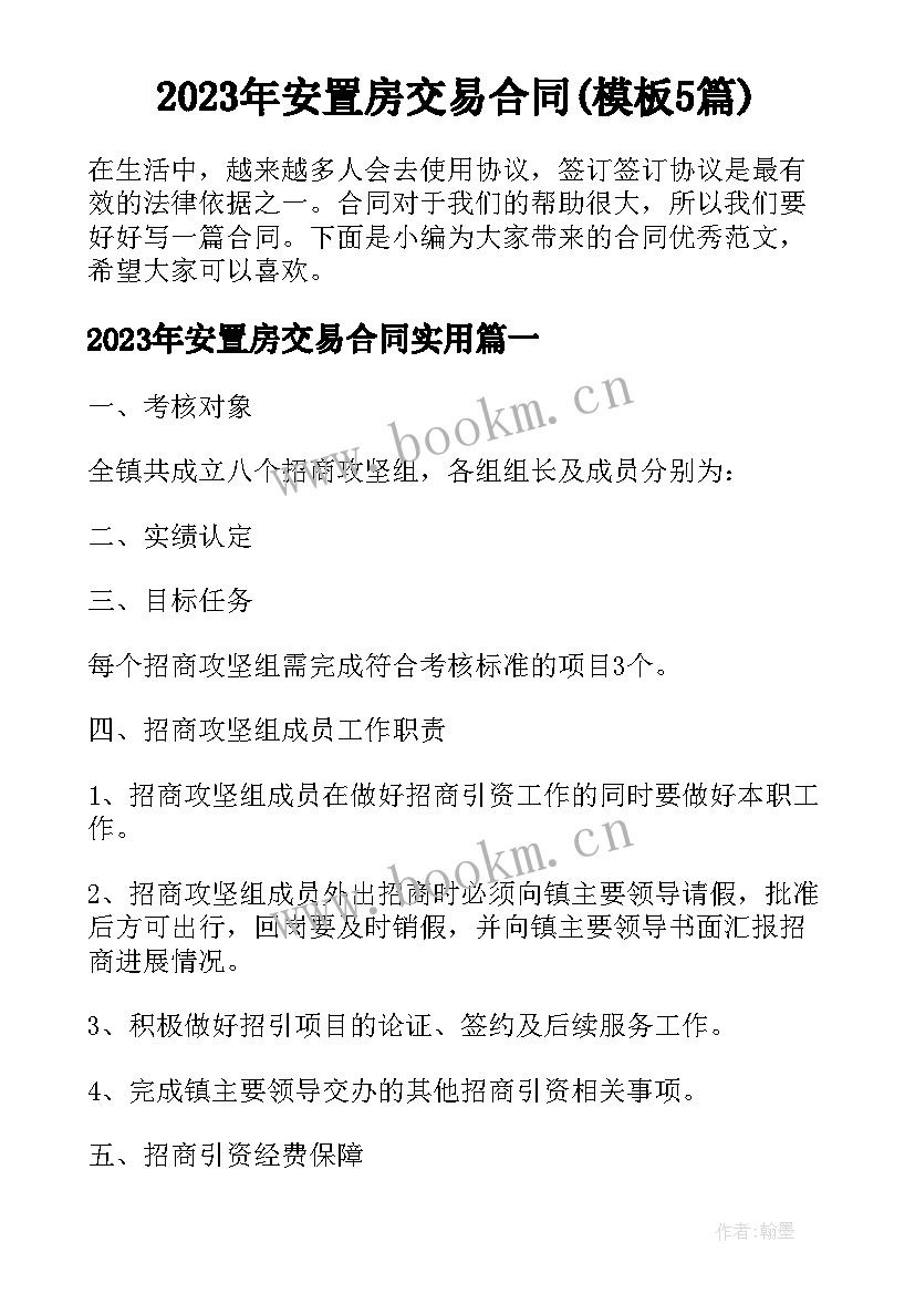 2023年安置房交易合同(模板5篇)