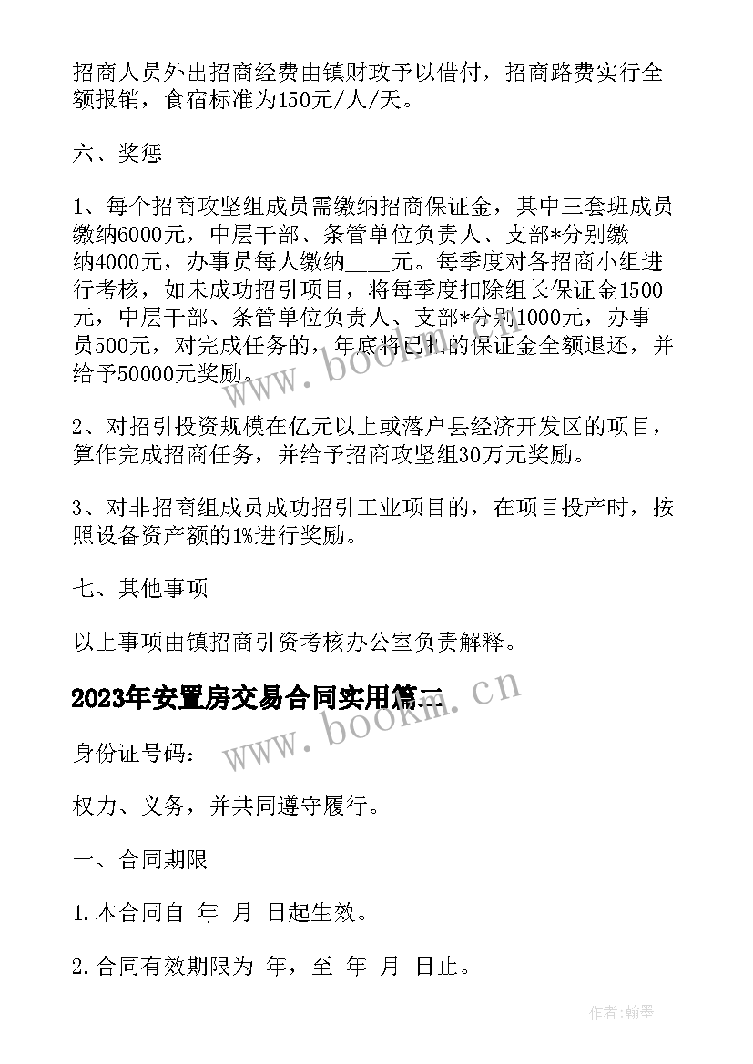 2023年安置房交易合同(模板5篇)