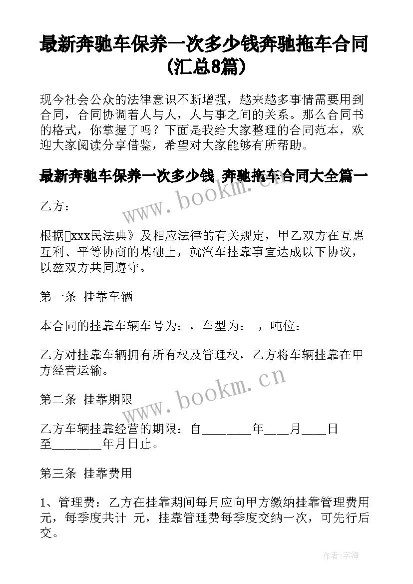 最新奔驰车保养一次多少钱 奔驰拖车合同(汇总8篇)