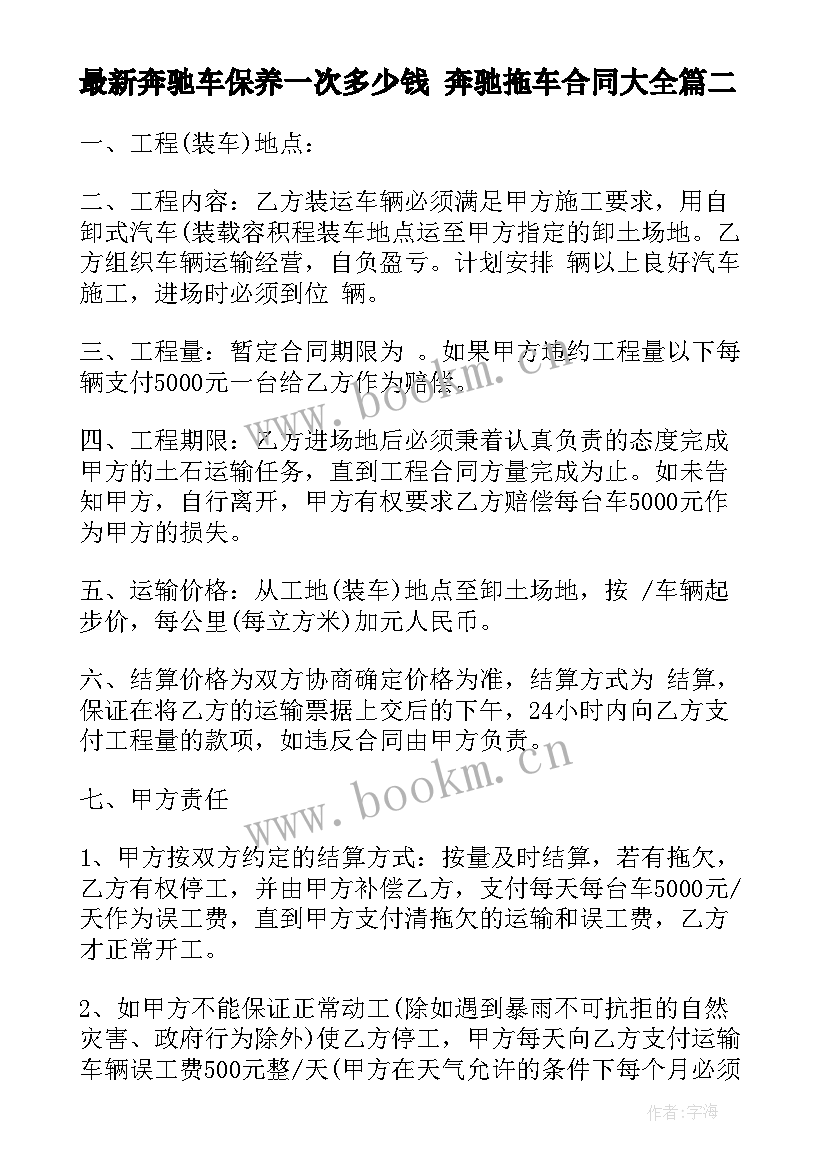 最新奔驰车保养一次多少钱 奔驰拖车合同(汇总8篇)