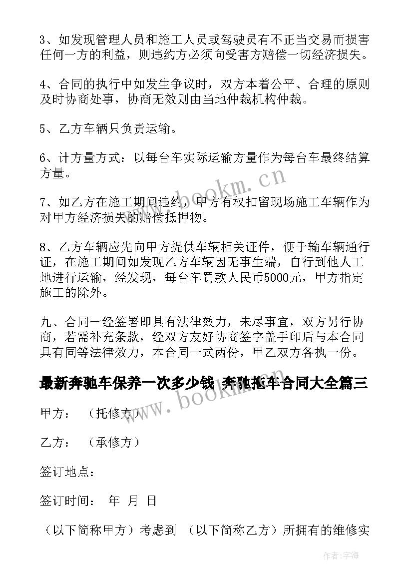 最新奔驰车保养一次多少钱 奔驰拖车合同(汇总8篇)