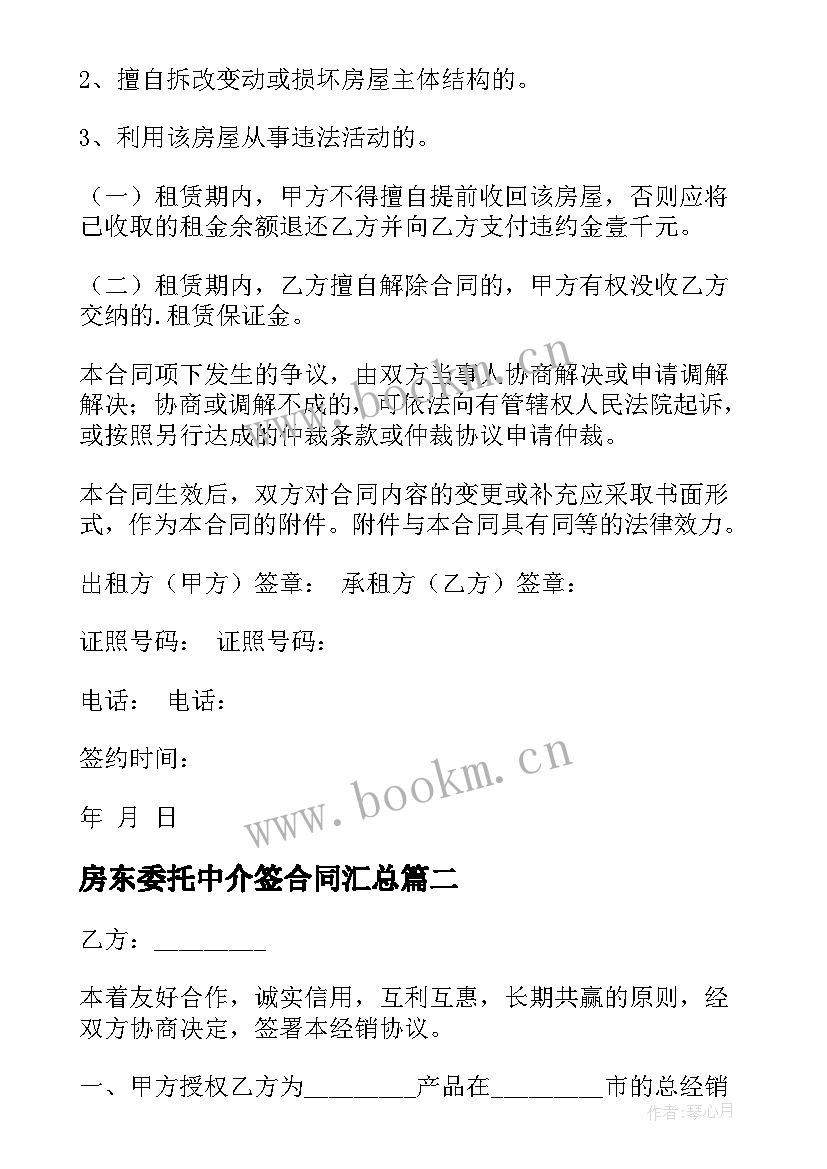 最新房东委托中介签合同(通用6篇)