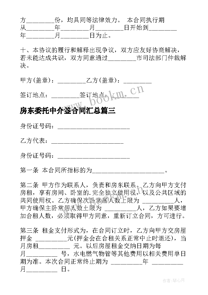 最新房东委托中介签合同(通用6篇)