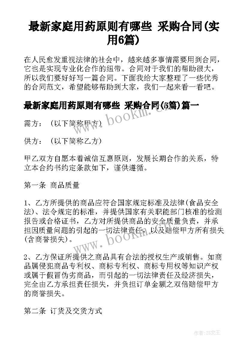 最新家庭用药原则有哪些 采购合同(实用6篇)