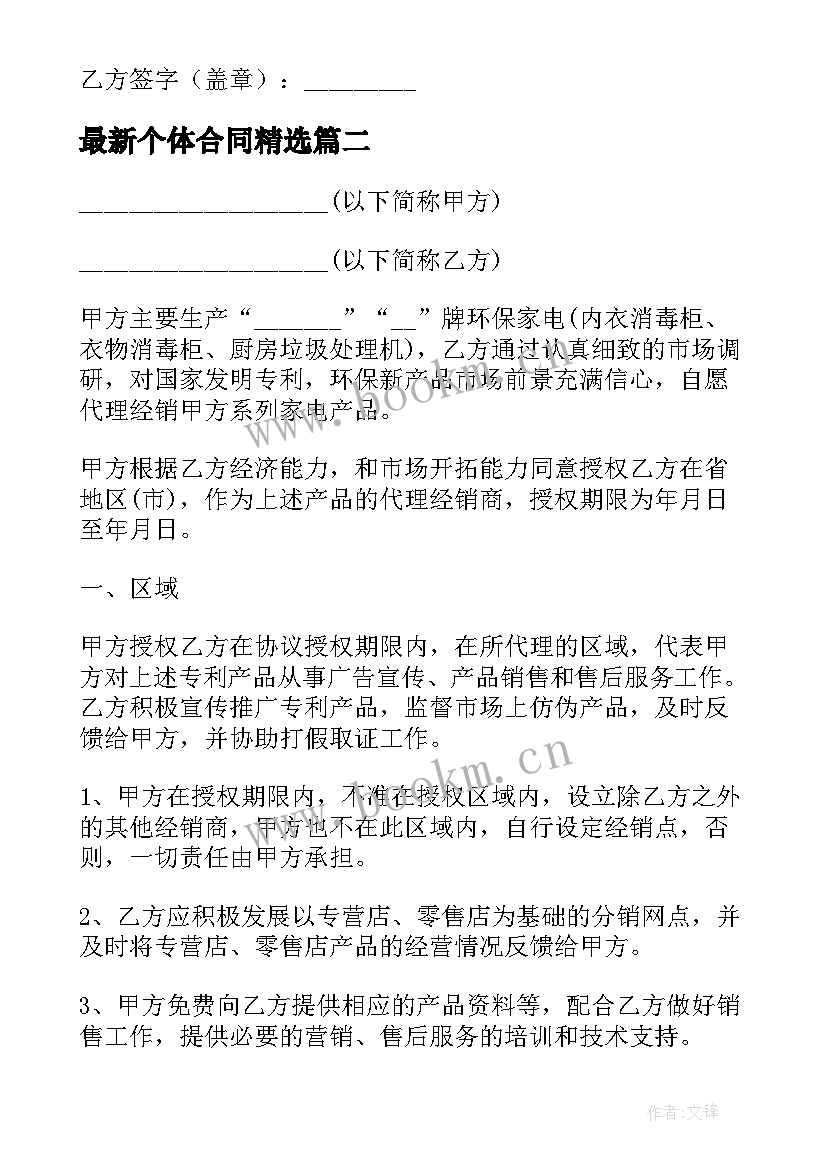 个体合同(优秀5篇)