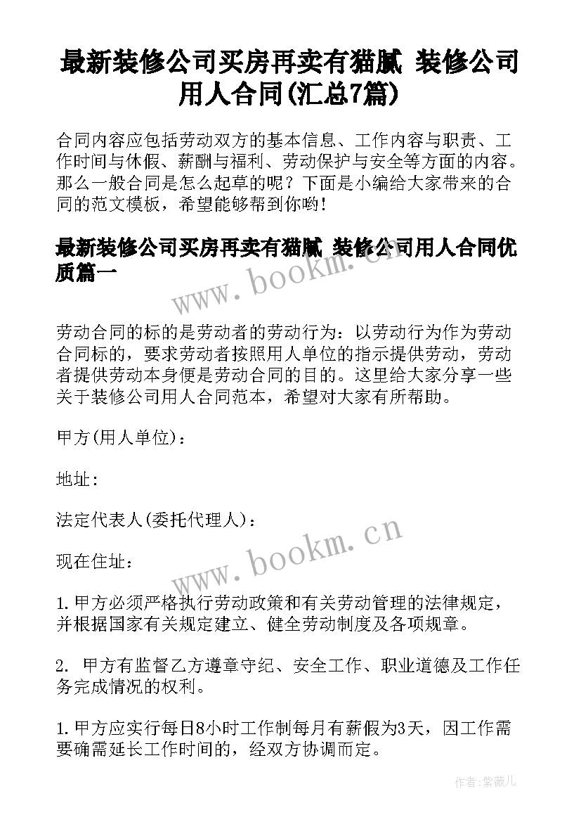 最新装修公司买房再卖有猫腻 装修公司用人合同(汇总7篇)