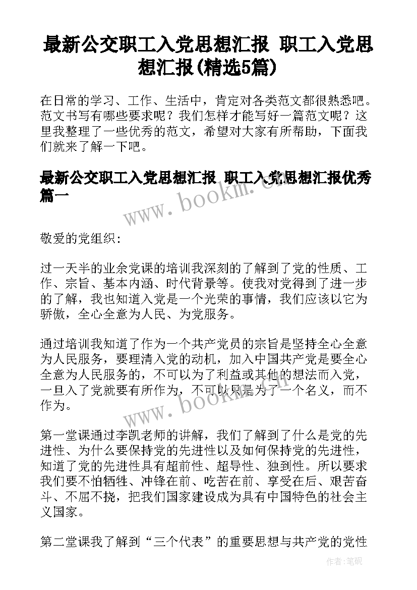 最新公交职工入党思想汇报 职工入党思想汇报(精选5篇)