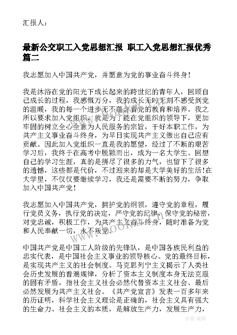 最新公交职工入党思想汇报 职工入党思想汇报(精选5篇)