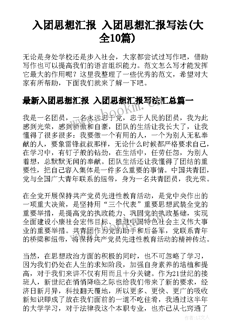 入团思想汇报 入团思想汇报写法(大全10篇)