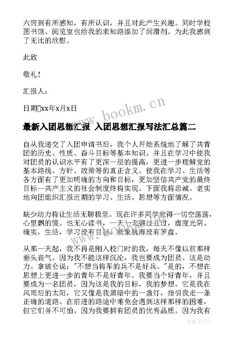 入团思想汇报 入团思想汇报写法(大全10篇)