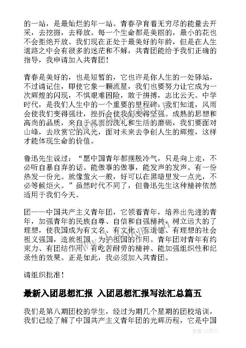 入团思想汇报 入团思想汇报写法(大全10篇)