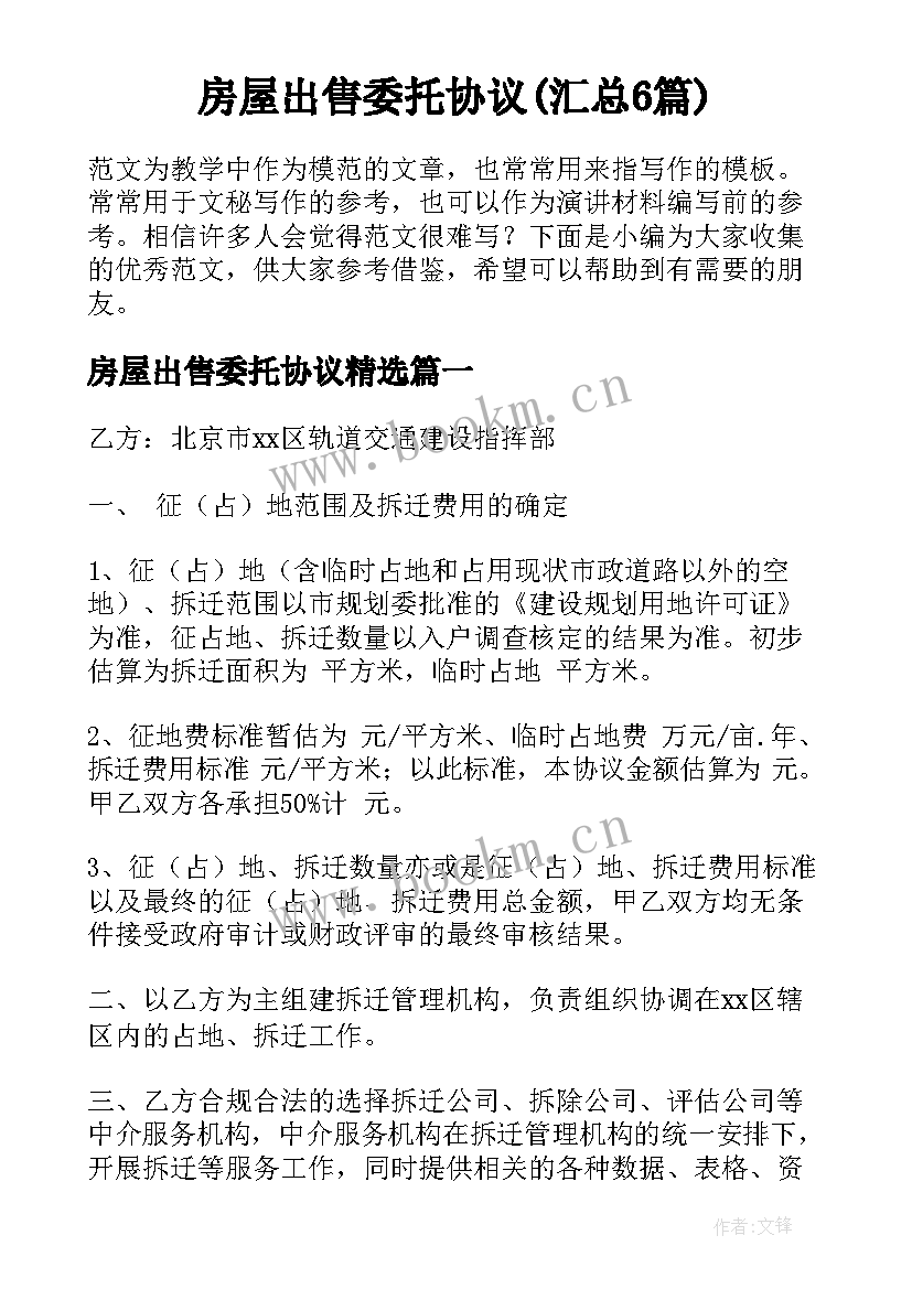 房屋出售委托协议(汇总6篇)