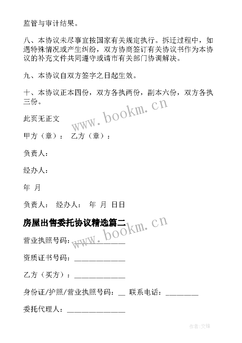 房屋出售委托协议(汇总6篇)