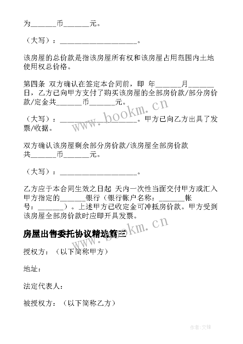 房屋出售委托协议(汇总6篇)