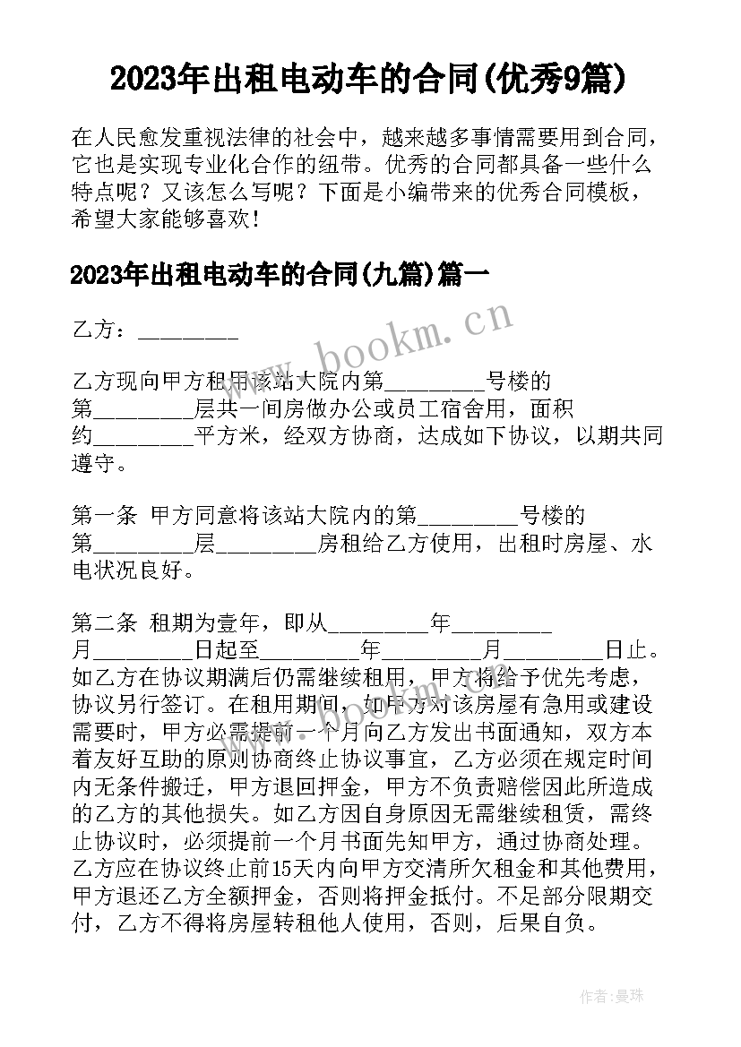 2023年出租电动车的合同(优秀9篇)