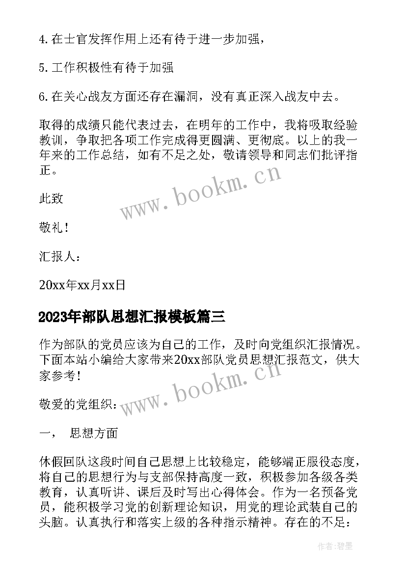 2023年部队思想汇报(通用7篇)