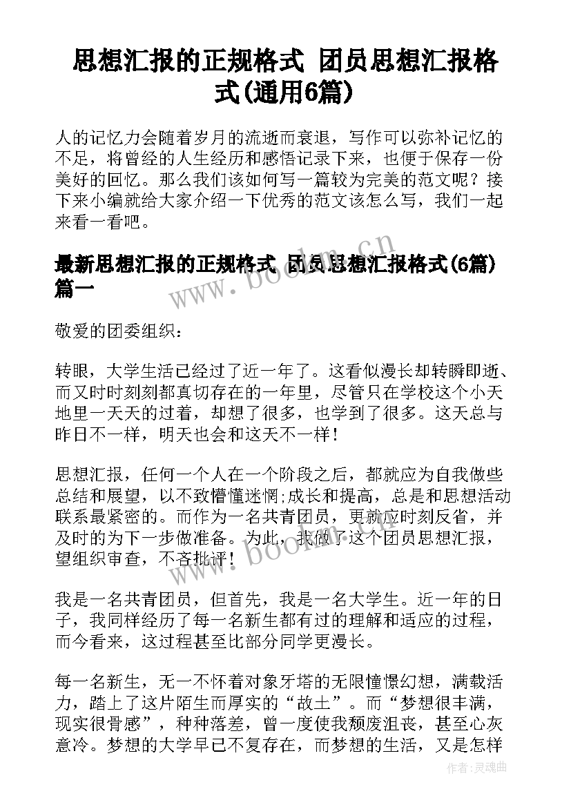 思想汇报的正规格式 团员思想汇报格式(通用6篇)