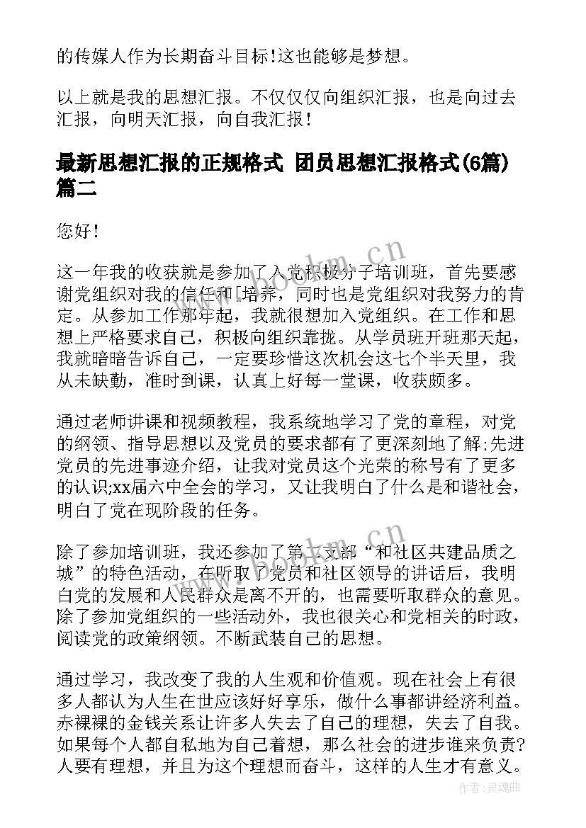 思想汇报的正规格式 团员思想汇报格式(通用6篇)