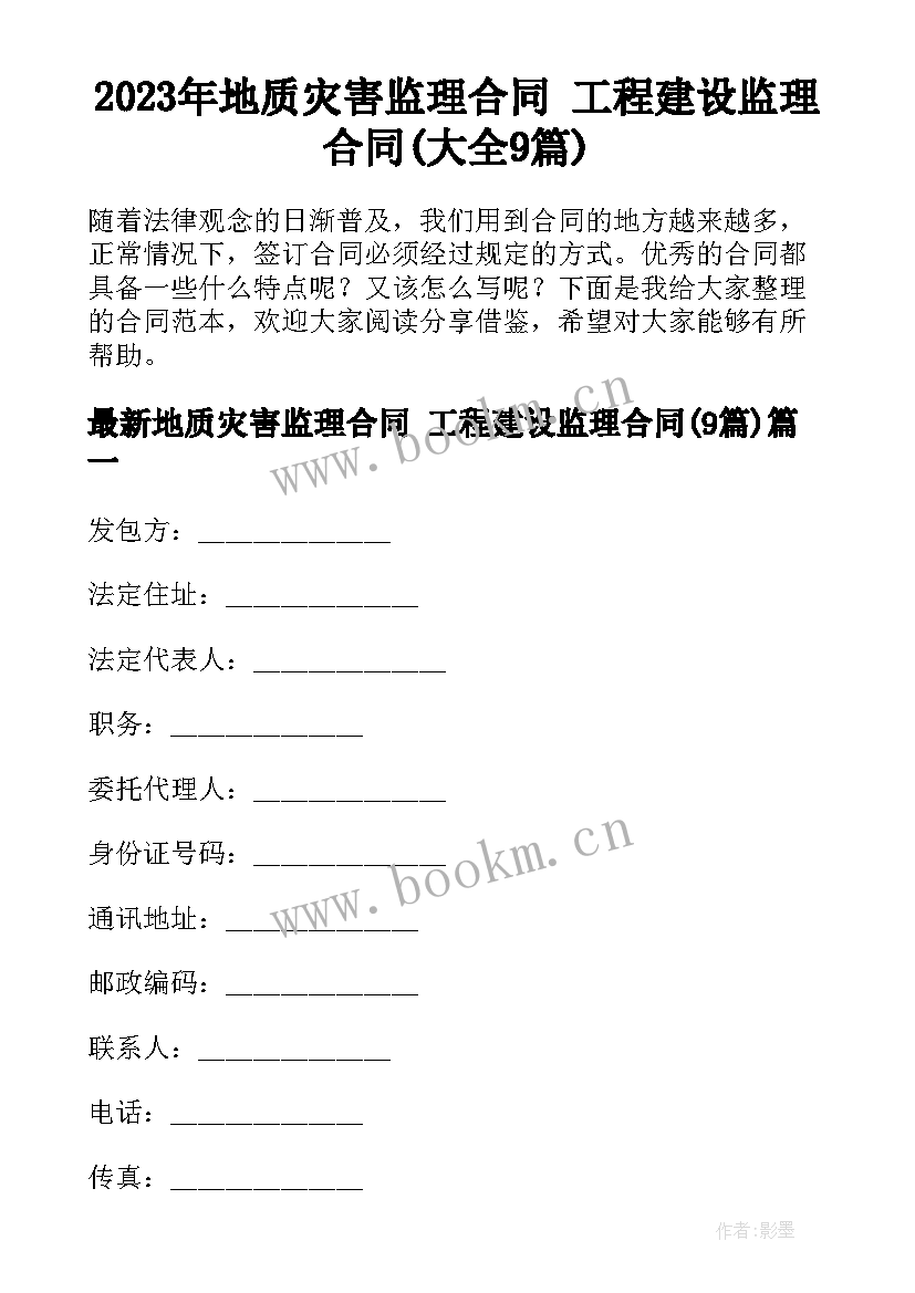 2023年地质灾害监理合同 工程建设监理合同(大全9篇)