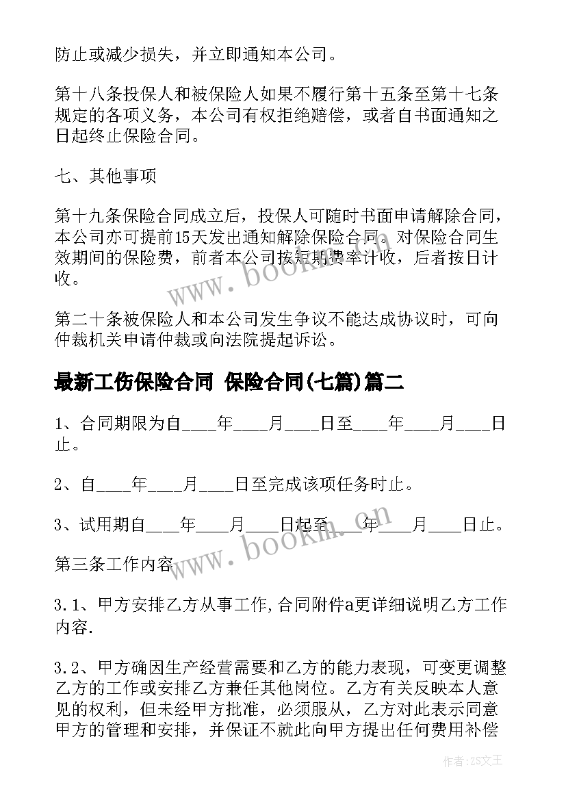 2023年工伤保险合同 保险合同(实用7篇)