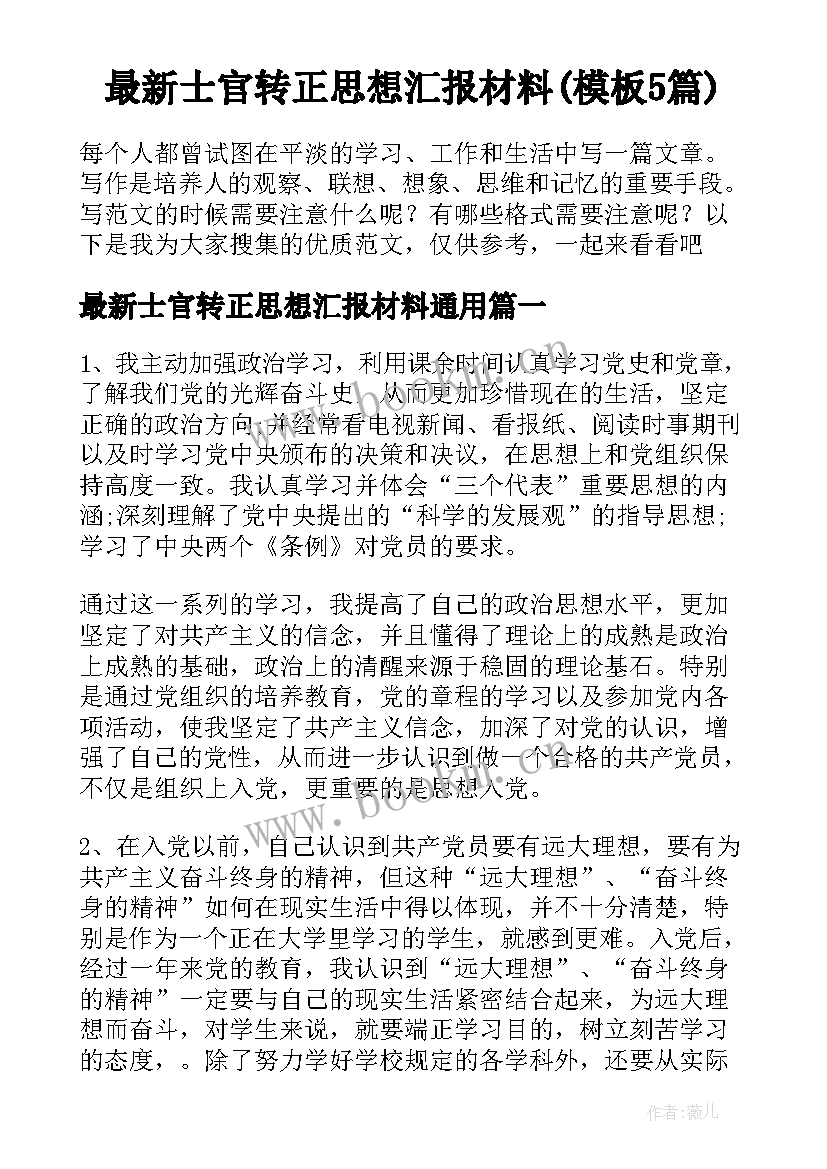 最新士官转正思想汇报材料(模板5篇)