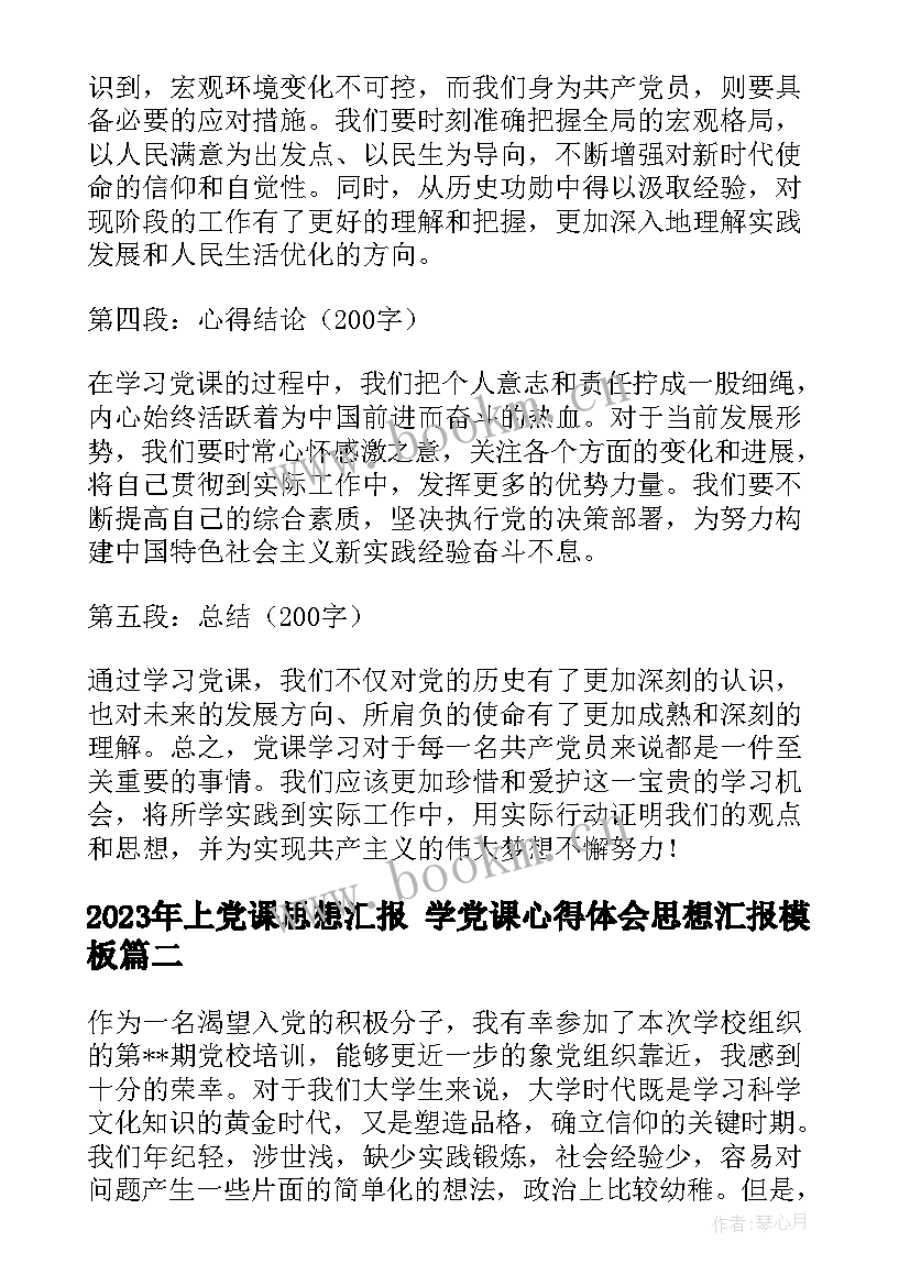 2023年上党课思想汇报 学党课心得体会思想汇报(优质6篇)