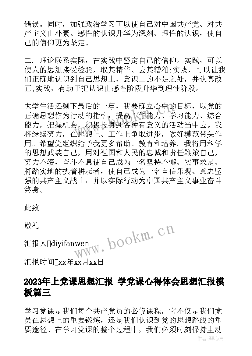 2023年上党课思想汇报 学党课心得体会思想汇报(优质6篇)