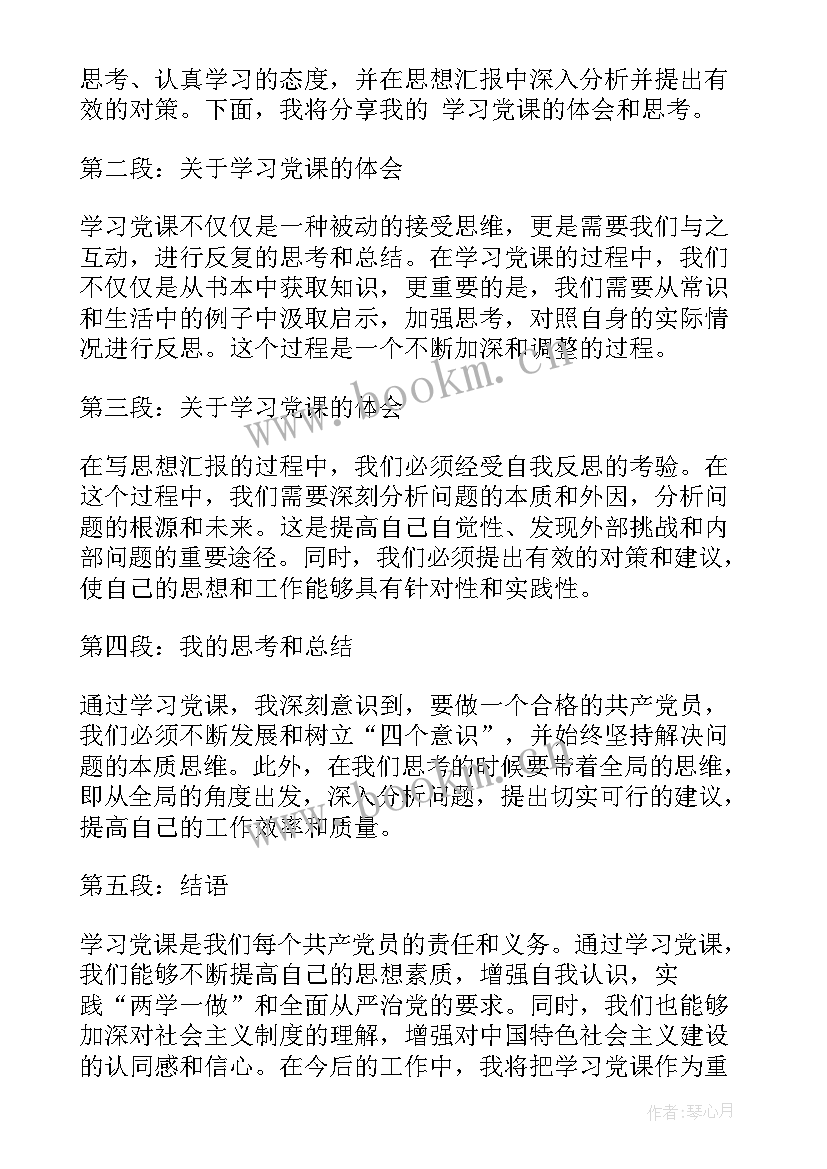 2023年上党课思想汇报 学党课心得体会思想汇报(优质6篇)