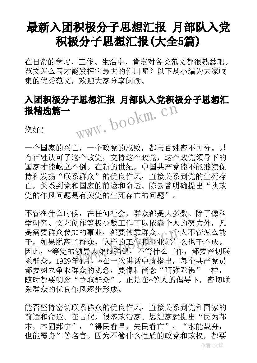 最新入团积极分子思想汇报 月部队入党积极分子思想汇报(大全5篇)