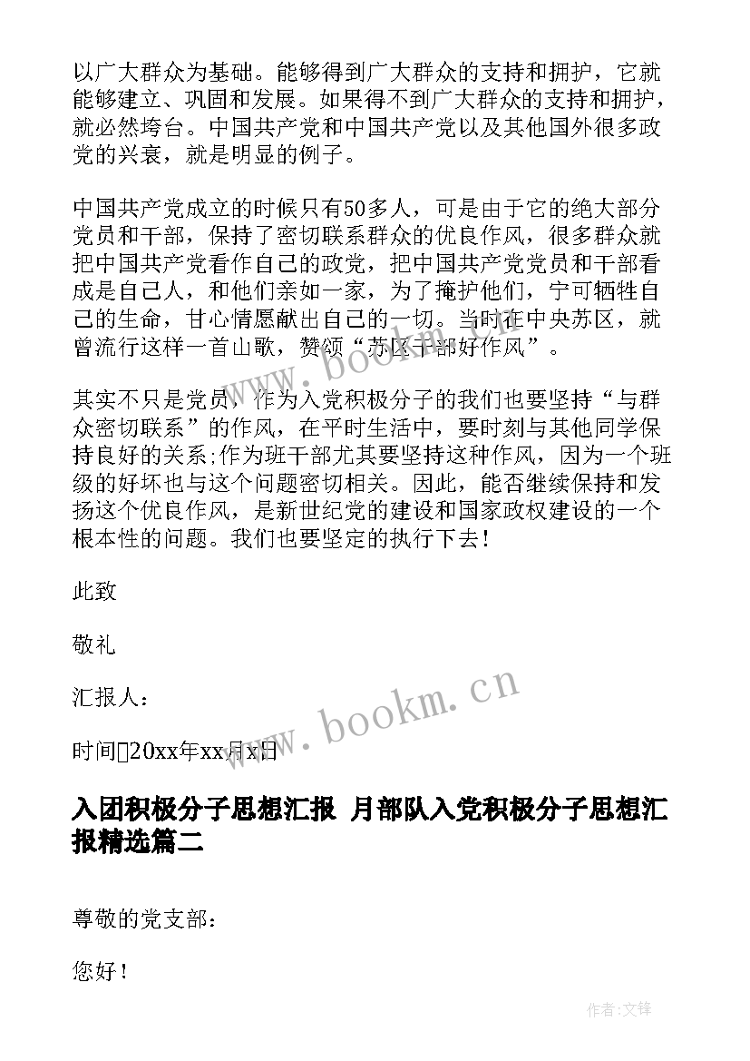 最新入团积极分子思想汇报 月部队入党积极分子思想汇报(大全5篇)