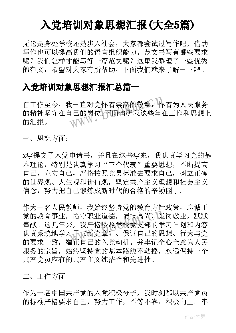 入党培训对象思想汇报(大全5篇)