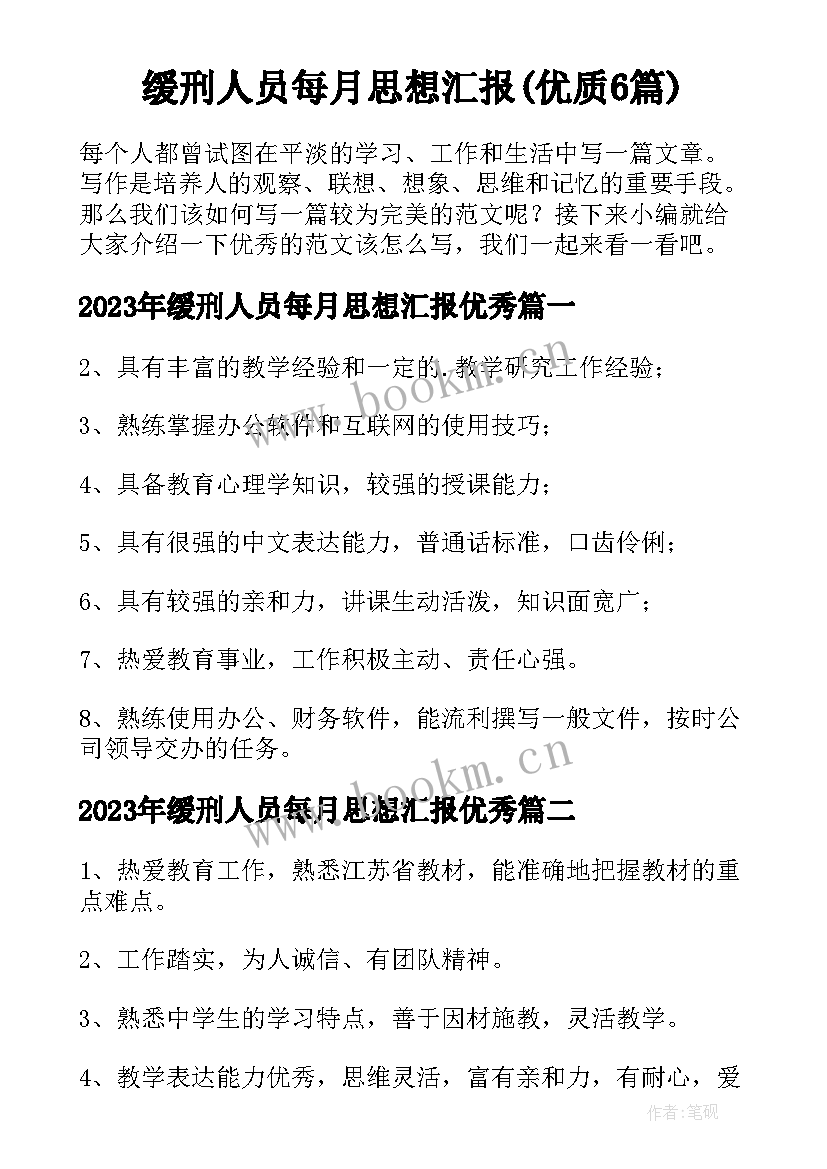 缓刑人员每月思想汇报(优质6篇)