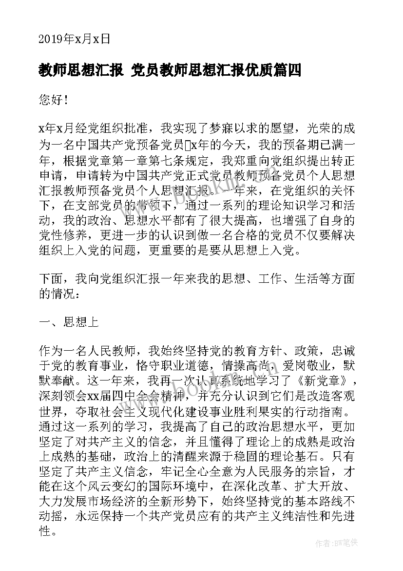 教师思想汇报 党员教师思想汇报(通用9篇)