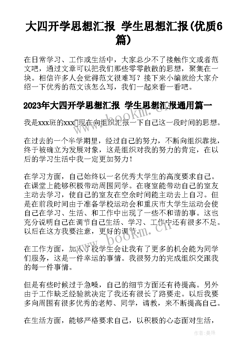 大四开学思想汇报 学生思想汇报(优质6篇)