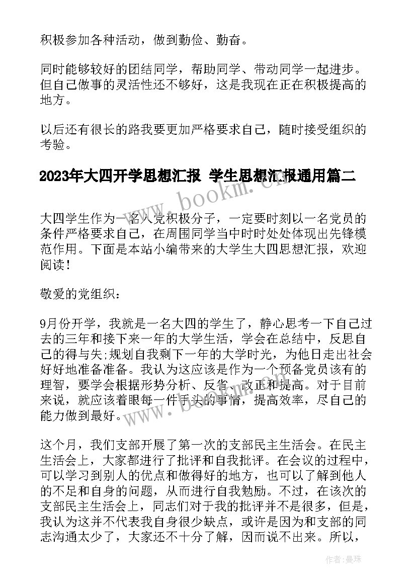 大四开学思想汇报 学生思想汇报(优质6篇)