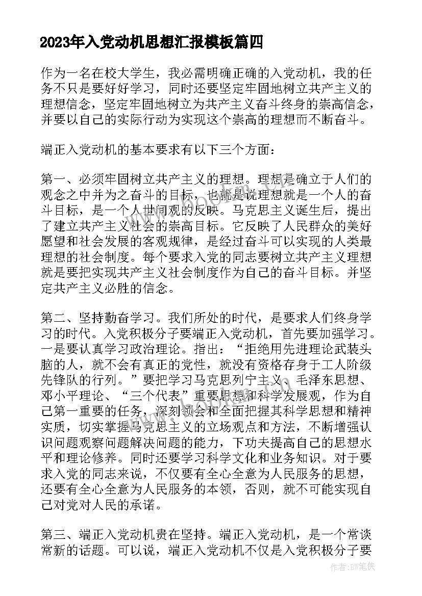 2023年入党动机思想汇报(优秀9篇)