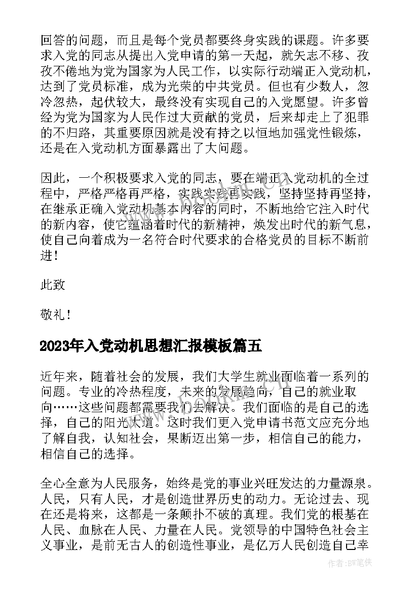 2023年入党动机思想汇报(优秀9篇)