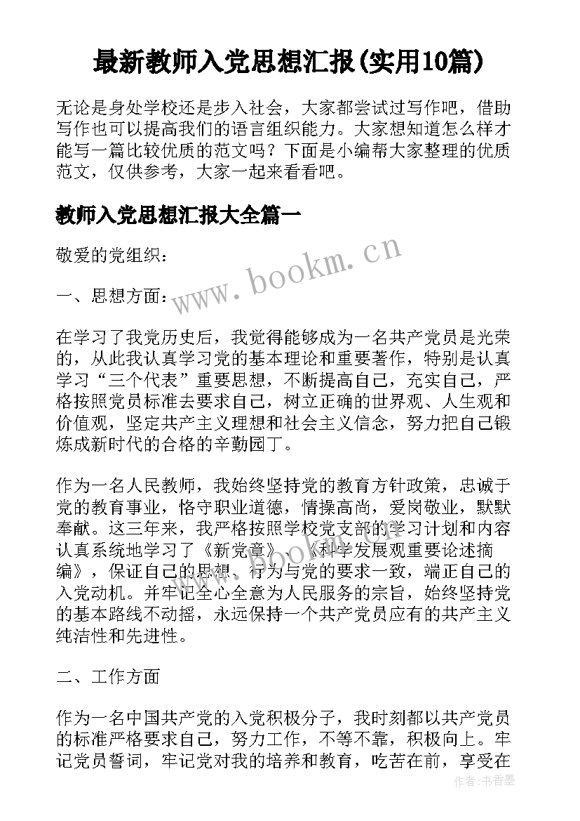 最新教师入党思想汇报(实用10篇)